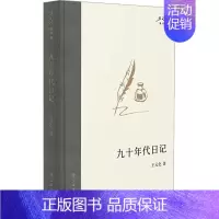 [正版]九十年代日记 王元化 著 中国古代随笔文学 书店图书籍 上海书店出版社