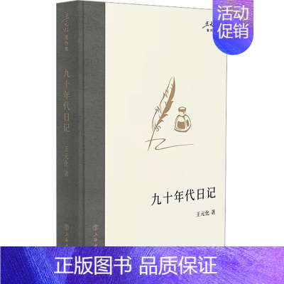 [正版]九十年代日记 王元化 著 中国古代随笔文学 书店图书籍 上海书店出版社