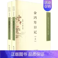 [正版]俞鸿筹日记(全2册) 俞鸿筹 著 中国古代随笔文学 书店图书籍 凤凰出版社