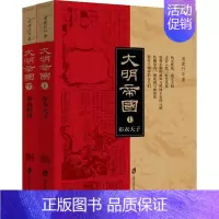 [正版]大明帝国(2册) 周建行 著 中国古代随笔文学 书店图书籍 上海社会科学院出版社