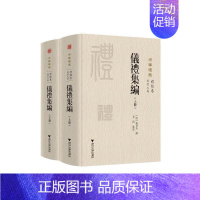 [正版]仪礼集编 盛世佐 著 中国古代随笔社科 书店图书籍 浙江大学出版社