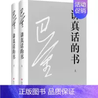 [正版]讲真话的书 巴金 著 著 中国古代随笔文学 书店图书籍 四川文艺出版社