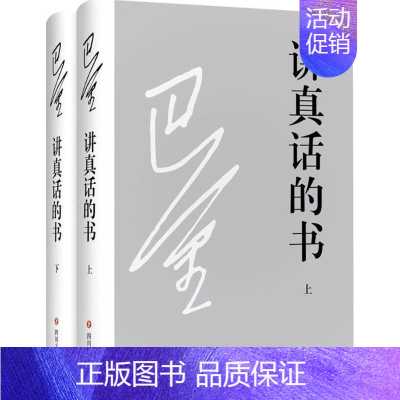[正版]讲真话的书 巴金 著 著 中国古代随笔文学 书店图书籍 四川文艺出版社