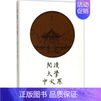 [正版]阅读·大学·中文系 陈平原 著 中国古代随笔文学 书店图书籍 花城出版社