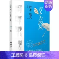 [正版]吉卜力的风:从《风之谷》到《起风了》 (日)铃木敏夫 著;黄文娟 译 著 中国古代随笔文学 书店图书籍 上海译文