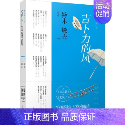 [正版]吉卜力的风:从《风之谷》到《起风了》 (日)铃木敏夫 著;黄文娟 译 著 中国古代随笔文学 书店图书籍 上海译文
