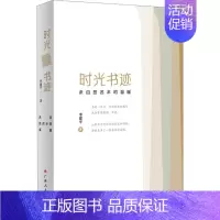 [正版]时光书迹 来自签名本的温暖 李建平 著 中国古代随笔文学 书店图书籍 广西人民出版社