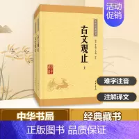 [正版]古文观止 全集高中初中生经典藏书升级版语文言文来源中国古文诗词鉴赏集图书籍国学经典古代随笔中华书局书籍