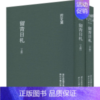 [正版]留青日札(全2册) [明]田艺蘅 著 中国古代随笔文学 书店图书籍 浙江古籍出版社