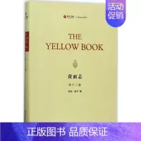 [正版]黄面志第13卷 (美)亨利·哈兰(Henry Harland) 编 中国古代随笔文学 书店图书籍 华东师范大学出