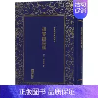 [正版]拙尊园丛稿 (清)黎庶昌 著 中国古代随笔文学 书店图书籍 朝华出版社