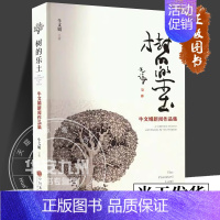 [正版] 树的乐土 牛文娟新闻作品集 牛文娟 著 中国古代随笔 中国文联出版社