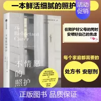 [正版]不情愿的照护 (英)不情愿的照护者 著 万洁 译 中国古代随笔文学 书店图书籍 出版社