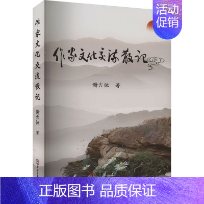 [正版]作家文化交流散记 谢吉恒 著 中国古代随笔文学 书店图书籍 冶金工业出版社