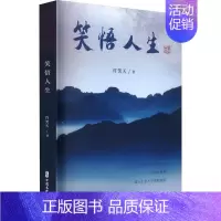 [正版]笑悟人生 许笑天 著 中国古代随笔文学 书店图书籍 中国文史出版社