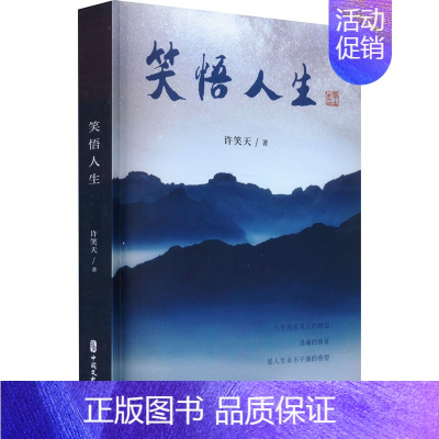 [正版]笑悟人生 许笑天 著 中国古代随笔文学 书店图书籍 中国文史出版社