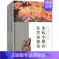 [正版]余杭小横山东晋南朝墓 无 著 杭州市文物考古研究所 等 编 中国古代随笔文学 书店图书籍 文物出版社