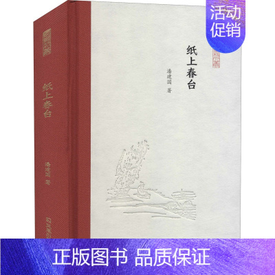 [正版]纸上春台 潘建国 著 朱玉麒,孟彦弘 编 中国古代随笔文学 书店图书籍 凤凰出版社