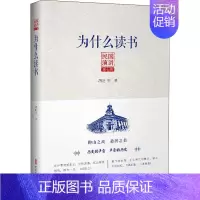 [正版]为什么读书 中国文史出版社 胡适 等 著 中国古代随笔