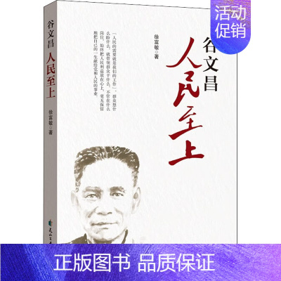 [正版]谷文昌 人民至上 徐富敏 著 中国古代随笔文学 书店图书籍 花山文艺出版社