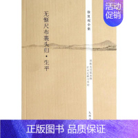 [正版]无惭尺布裹头归生平 无 著作 中国古代随笔文学 书店图书籍 九州出版社