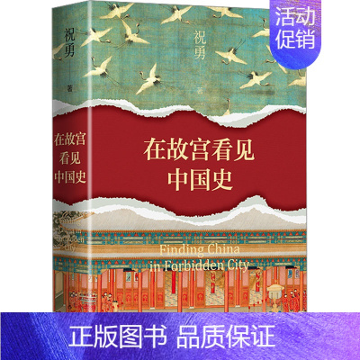 [正版]在故宫看见中国史 祝勇 著 中国古代随笔文学 书店图书籍 作家出版社