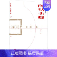 [正版]百年考古话北京 郭京宁 著 中国古代随笔文学 书店图书籍 北京燕山出版社