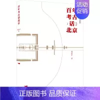 [正版]百年考古话北京 郭京宁 著 中国古代随笔文学 书店图书籍 北京燕山出版社