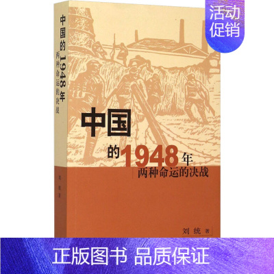 [正版]中国的1948年 两种命运的决战 刘统 著 中国古代随笔社科 书店图书籍 生活·读书·新知三联书店