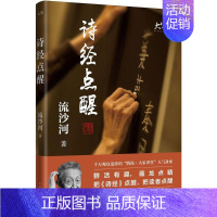 [正版]诗经点醒 流沙河 著 著作 中国古代随笔文学 书店图书籍 四川文艺出版社