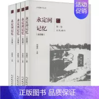 [正版]永定河记忆(1-4) 刘俊杰 编 中国古代随笔文学 书店图书籍 中国戏剧出版社