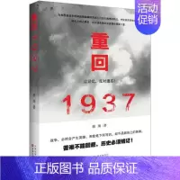 [正版] 重回1937 百花文艺出版社(天津)有限公司 蒋殊 著 中国古代随笔