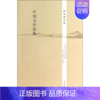 [正版]中国文学论集 无 著作 中国古代随笔文学 书店图书籍 九州出版社