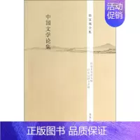 [正版]中国文学论集 无 著作 中国古代随笔文学 书店图书籍 九州出版社