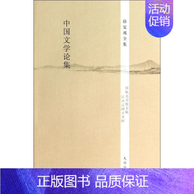 [正版]中国文学论集 无 著作 中国古代随笔文学 书店图书籍 九州出版社