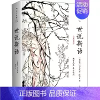 [正版]世说新语 经典直读本 作家出版社 [南北朝]刘义庆 编 陈书良 译 中国古代随笔