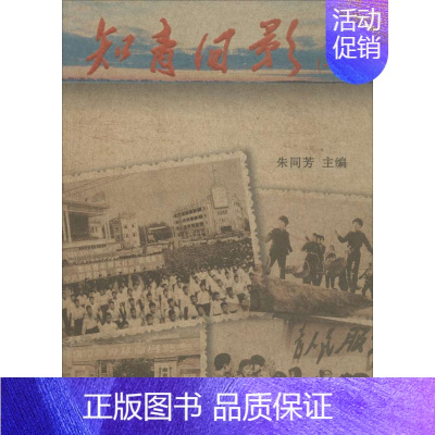 [正版]知青旧影1 无 著作 朱同芳 主编 中国古代随笔文学 书店图书籍 南京出版社