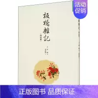[正版]板桥杂记(续两种) [清]余怀 著 中国古代随笔