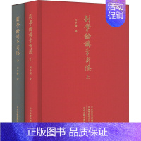 [正版]刘学锴讲李商隐(全2册) 刘学锴 著 中国古代随笔社科 书店图书籍 中州古籍出版社