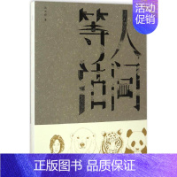 [正版]人间等活 汤文舜 著 中国古代随笔文学 书店图书籍 上海三联书店