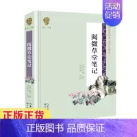 [正版]阅微草堂笔记 (名家注译本)(精) (清)纪昀 著 长江文艺出版社 中国古代随笔 文学 书籍 凤凰书店 书籍