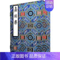 宋本嘉祐集 [正版]宋本嘉祐集(全5册) [宋]苏洵 著 中国古代随笔文学 书店图书籍