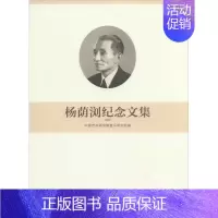 [正版]杨荫浏纪念文集 无 著 中国艺术研究院音乐研究所 编 中国古代随笔文学 书店图书籍 文化艺术出版社
