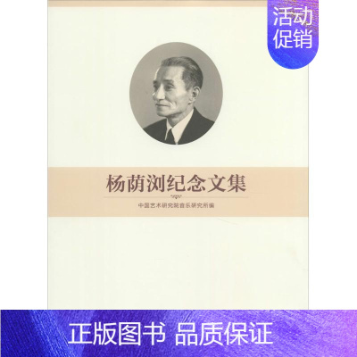 [正版]杨荫浏纪念文集 无 著 中国艺术研究院音乐研究所 编 中国古代随笔文学 书店图书籍 文化艺术出版社