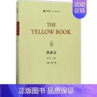 [正版]黄面志第11卷 (美)亨利·哈兰(Henry Harland) 编 中国古代随笔文学 书店图书籍 华东师范大学出