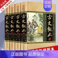 [正版]古文观止全套原著原版精装4册图文珍藏版 白话文全译文 国学经典古代文言散文随笔 诗词大全集媲美唐诗宋词元曲诗经纳