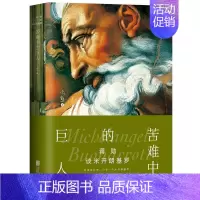 [正版]蒋勋谈米开朗基罗:苦难中的巨人 中国古代随笔文学 北京联合出版公司 美学大师蒋勋再现文艺复兴巨匠 雕刻人性的狂