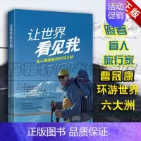 [正版] 让世界看见我 盲人曹晟康的环球之旅 励志与成功 励志故事书 曹晟康口述 文学中国古代随笔 中译出版社图书