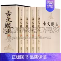 [正版] 古文观止全套4册原文注释生僻字注音吴楚材吴调候中国古代散文随笔诗词大全集鉴赏中华线装书局国学经典名著图书