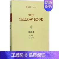 [正版]黄面志第4卷 (美)亨利·哈兰(Henry Harland) 编 中国古代随笔文学 书店图书籍 华东师范大学出版